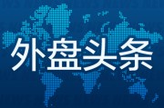 安装日历外盘头条：伊朗导弹齐射回应以色列大规模袭击 特斯拉被瑞典养老基金拉黑 美越据悉接近达成框架性贸易协议