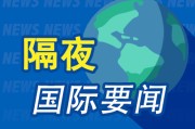 安装日历隔夜要闻：美股小幅收高 波音股价大跌 特朗普签署系列决议 超1.5万人等“特朗普卡” 美星舰第八次试飞失败