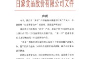 安装日历白象食品致歉：将尽快调整“多半”产品包装，避免引发消费者的误解